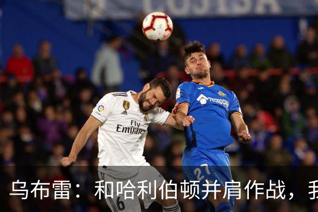 乌布雷：和哈利伯顿并肩作战，我信心满满！