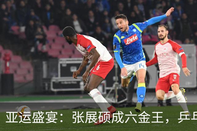 亚运盛宴：张展硕成六金王，乒乓羽球风云变幻