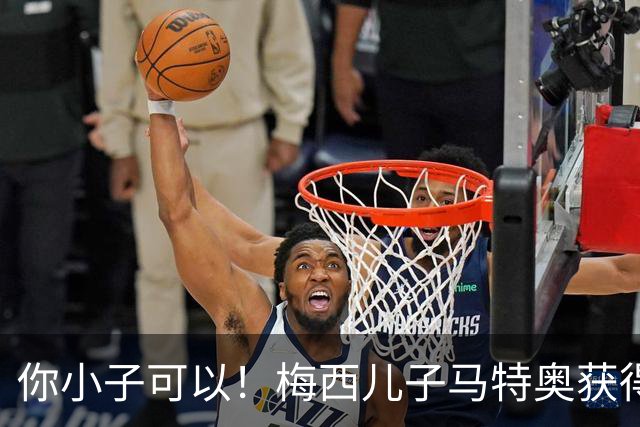 你小子可以！梅西儿子马特奥获得学院锦标赛最佳球员奖