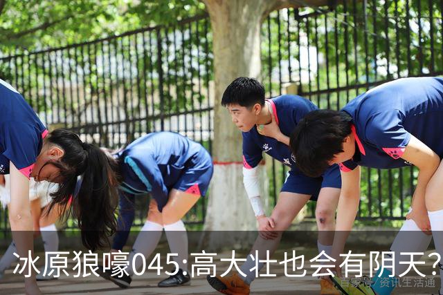 冰原狼嚎045:高大壮也会有阴天？强硬身体却藏脆弱心灵？