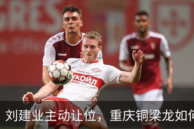 刘建业主动让位，重庆铜梁龙如何走出8轮不胜？
