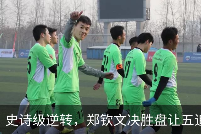 史诗级逆转，郑钦文决胜盘让五追七2-1逆转凯斯晋级美网女单第四轮