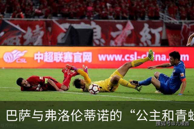 巴萨与弗洛伦蒂诺的“公主和青蛙”传奇
