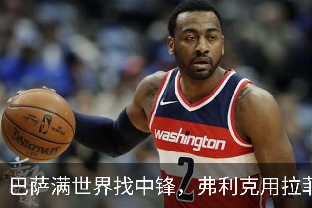 巴萨满世界找中锋，弗利克用拉菲尼亚省下数亿欧元