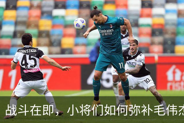 战斗在即，小将们如何弥补毛伟杰的缺失？