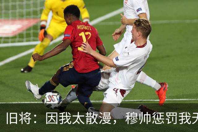 旧将：因我太散漫，穆帅惩罚我无缘英超奖牌，现在回想我确实不配