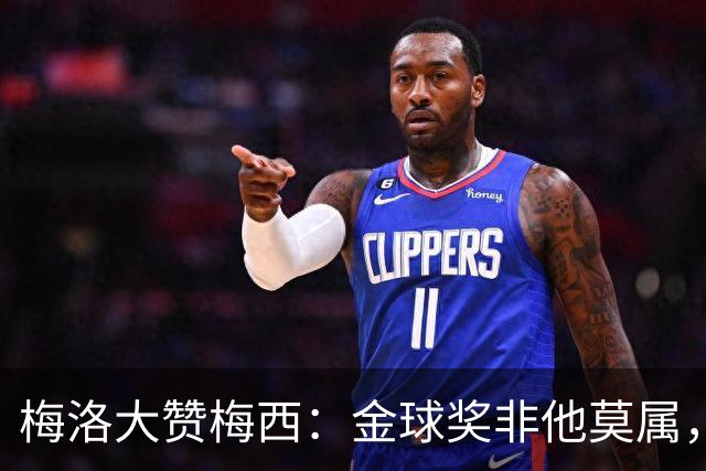 梅洛大赞梅西：金球奖非他莫属，足球界的魔法师！