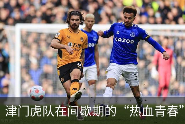 津门虎队在间歇期的“热血青春”续集：谢蒂内的加练人生
