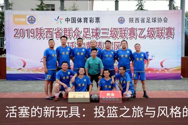 活塞的新玩具：投篮之旅与风格的坚守