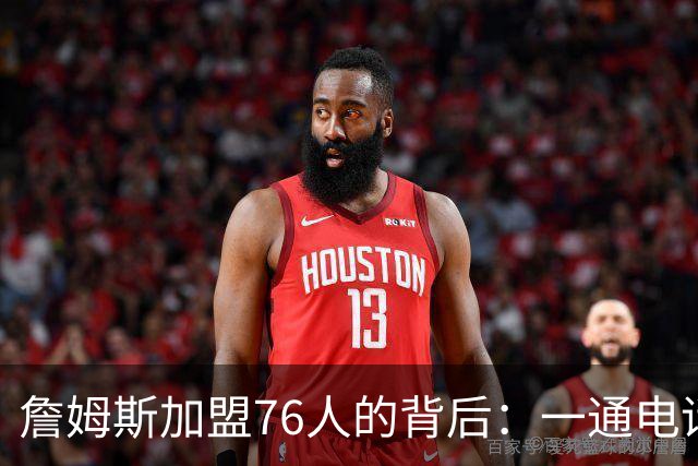 詹姆斯加盟76人的背后：一通电话引发的篮球大戏