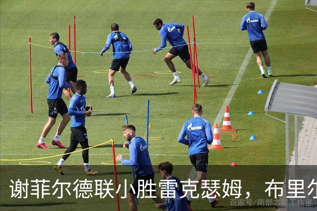 谢菲尔德联小胜雷克瑟姆，布里尔顿成赛场英雄