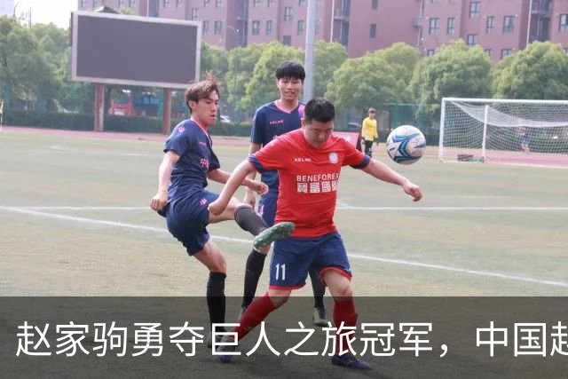 赵家驹勇夺巨人之旅冠军，中国越野跑真是蒸蒸日上！