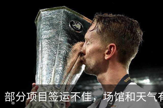 部分项目签运不佳，场馆和天气有待适应 国羽世锦赛挑战升级