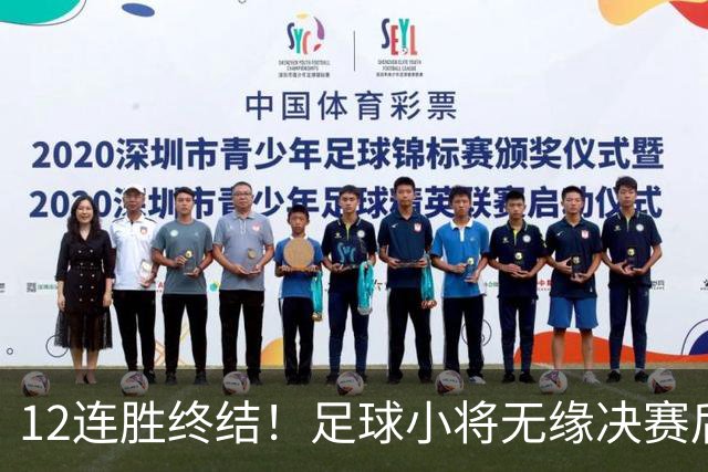 12连胜终结！足球小将无缘决赛后失声痛哭 董路：很自责 责任在我