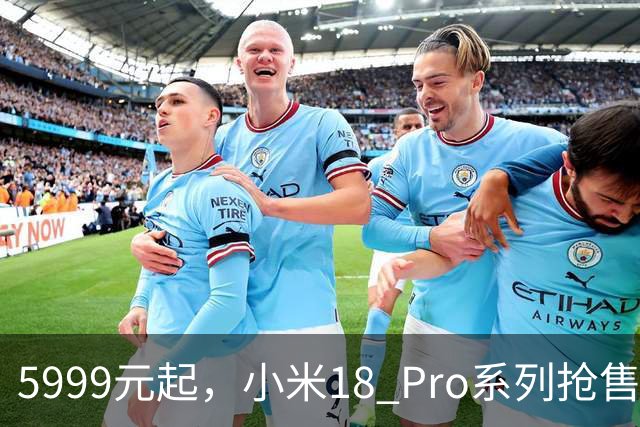 5999元起，小米18 Pro系列抢售如潮，瞬间售罄！