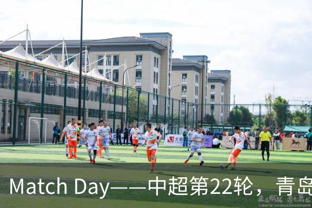 Match Day——中超第22轮，青岛海牛vs上海申花，8月8日19时